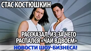 СТАС КОСТЮШИН рассказал, из за чего распался его дуэт с ДЕНИСОМ КЛЯВЕРОМ