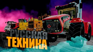 ВСЕ МОИ МОДЫ FS22|РУССКАЯ ТЕХНИКА ДЛЯ ФС22