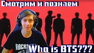 BTS – Who is BTS? / "Небольшое" ознакомительное видео / Реакция by GleiZ (K-POP)