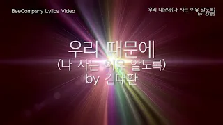 [가사비디오] 김대환 by 우리 때문에 (나 사는 이유 알도록, We are the reason)