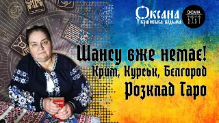 Крим, Курськ, Бєлгород. Шансу вже немає! Бункерний вже на нитці. #відьма #таро #війна #розклад