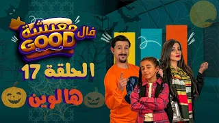 معيشة فالـ Good | الحلقة 17 | هالوين