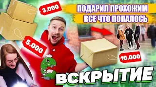 Отдал все что попалось прохожим - дорогие посылки вскрытие челендж