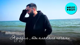 Buga - Я уходил, ты плакала ночами (Single 2021)