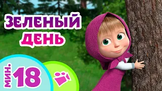 🎵TaDaBoom песенки для детей 🌳Зелёный День🌳 Любимые песни из мультфильмов Маша и Медведь