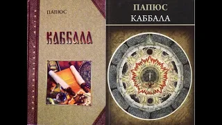 КАББАЛА, ИЛИ НАУКА О БОГЕ, ВСЕЛЕННОЙ И ЧЕЛОВЕКЕ - 1/Папюс. Серия: Практическая магия. Аудиокнига