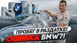 Пробег в раздаточной коробке BMW, ошибка компании ?!