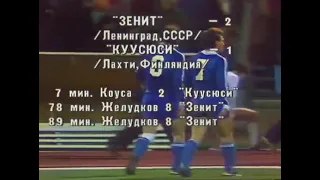 1985.10.23. Кубок Чемпионов. Зенит Ленинград - Куусюси 2:1