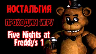 РУБРИКА НОСТАЛЬГИЯ ПРОХОДИМ ИГРУ FNAF 1 #Indie_horror