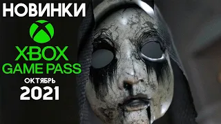 Новинки XBOX Game Pass октябрь 2021 - обзор // Новые игры в геймпасс (Xbox ONE и Xbox SERIES)