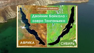 60 секунд о Байкале. Двойник Байкала - озеро Танганьика