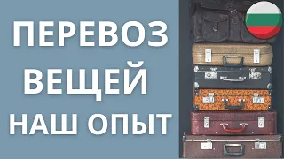 из Израиля в Болгарию что мы прошли -как перевозили вещи в Болгарию