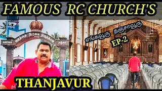 Famous churches  in thanjavur| எங்கவுரு தஞ்சாவூரு  EP-2