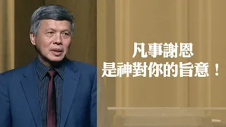 經歷感恩的能力 | 曾興才牧師 | 20221113