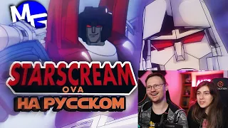 Реакция на Трансформеры: СКАНДАЛИСТ ОВА - Starscream OVA. Русский дубляж от EBAtronTeam.