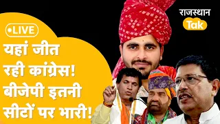 BJP को कई सीटों पर बड़ा झटका! Phalodi Satta Bazaar की रिपोर्ट आई, जश्न की तैयारी में Congress! LIVE