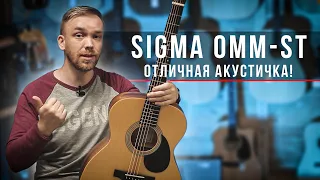 Sigma OMM ST - Обалденная акустическая гитара!