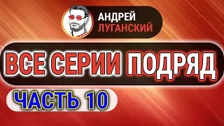 ДИАЛОГИ ЛУГАНСКОГО ПОДРЯД | Часть 10