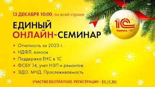 13 декабря 2023 г. в 10-00 Единый онлайн-семинар «1С» для бухгалтеров и руководителей