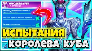 ВСЕ  ИСПЫТАНИЙ КОРОЛЕВА КУБА / ВЫПОЛНЕНИЕ ИСПЫТАНИЯ КОРОЛЕВА КУБА !