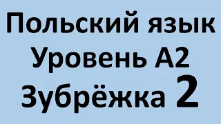 Зубрёжка! Польский язык Уровень А2 Урок 2 Польский разговорный Польские диалоги и тексты с переводом