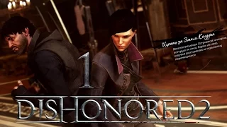 Dishonored 2 Серия 1 [Эмили - Пролог]