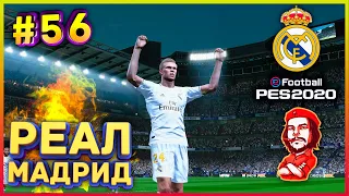 PES 2020 Карьера за Реал Мадрид #56 ► Мадридское Дерби