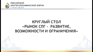 Круглый стол «Рынок СПГ -  развитие,  возможности и ограничения»