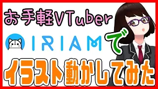 スマホだけでVTuberになる！IRIAMを使ってイラストを動かそう！超簡単にVTuber始められちゃいます！Let's try out IRIAM!【アプリ検証・まとめ・カオス】