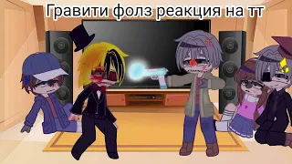 гравити фолз реакции на тик ток 4/10