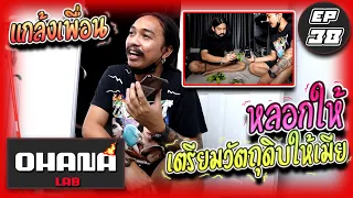 Ohana Lab ep.38 : แกล้งเพื่อน หลอกให้เตรียมวัตถุดิบให้เมีย