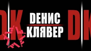 Dенис Клявер - Проси что хочешь