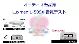 2017年10月 Luxman L-509X　音質テスト