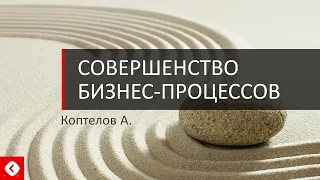 Совершенство бизнес-процессов (Business Process Excellence)