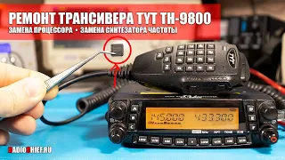 ✅ РЕМОНТ TYT TH-9800. ЗАМЕНА ПРОЦЕССОРА (repair)