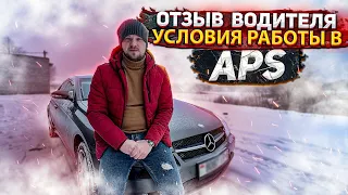 Дальнобой. Отзыв водителя из APS. Условия работы в APS для начинающих. Дальнобой по Европе и России