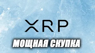 RIPPLE XRP ТЕПЕРЬ С BINANCE!! ГЛОБАЛЬНАЯ СКУПКА XRP НАЧАЛАСЬ!! ЭТОТ ВЗЛЕТ ЦЕНЫ СКОРО!!!