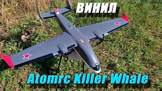 👍 Atomrc Killer Whale - обтянул весь винилом, добавил свет