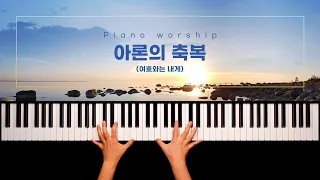 [피아노워십BGM] 아론의 축복 (여호와는 네게) "Aron's Blessing "