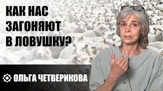 Четверикова О.Н "Как нас загоняют в ловушку?" 2023-09-12