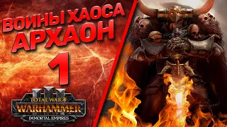 Total War: Warhammer 3 - (Легенда) - Архаон #1 (рестарт)