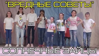 Спектакль "Вредные советы" (Григорий Остер). Детский театральный коллектив «Солнечные зайцы».