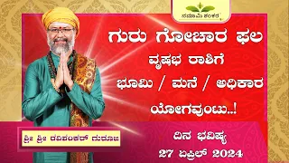 Dina Bhavishya | (27th april Rashi Bhavishya) ||Ravi Shankar Guruji || 27- 04- 24