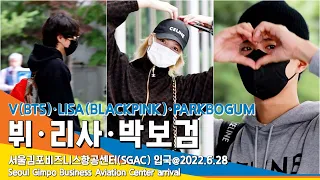 '뷔·리사(블랙핑크)·박보검' 입국, 하늘에서 내려온 스타 / V(BTS)·LISA(BLACKPINK)·PARKBOGUM SGBAC arrival 06.28 #NewsenTV