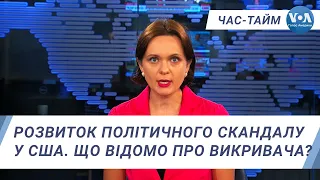 Час-Тайм. Розвиток політичного скандалу у США. Що відомо про викривача?