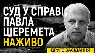 Суд у справі про вбивство журналіста Павла Шеремета. Друге засідання (частина 2)