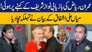 Imran Riaz Was Released on Nawaz Sharif's Recommendation? | Mian Ali Ashfaq's Shocking Statement