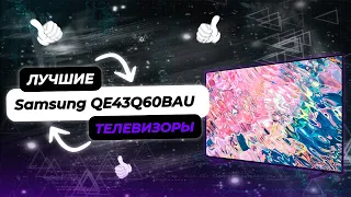 Самый Продаваемый Телевизор | Samsung QE43Q60BAU | Какой Телевизор Купить в 2023 году?