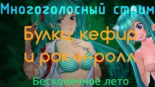 Ура! Свобода! | День 16 | Булки, кефир и рок-н-ролл | БКРР | Бесконечное Лето