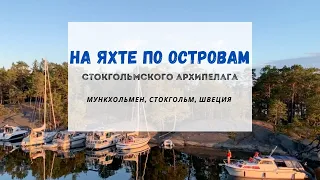 По островам Стокгольмского Архипелага | путешествие на парусной яхте | Мункхольмен, Швеция